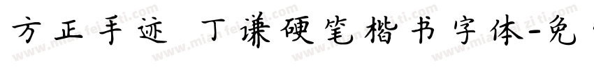 方正手迹 丁谦硬笔楷书字体字体转换